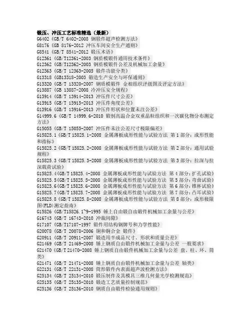 锻压、冲压工艺标准精选(最新)资料.