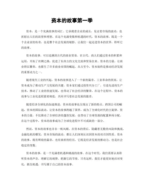 资本的故事第一季