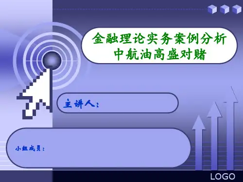 高盛中航油对赌案例分析--金融理论案例分析