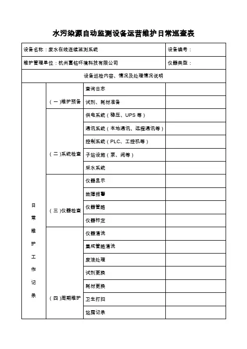 (完整版)水污染源自动监测设备运营维护日常巡查表