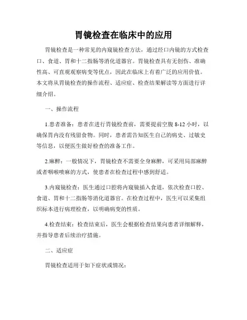 胃镜检查在临床中的应用