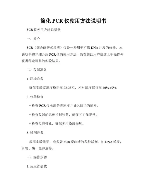 简化PCR仪使用方法说明书