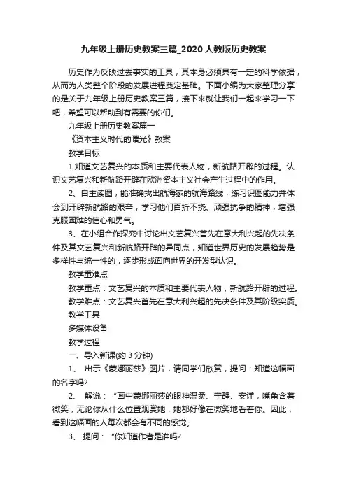九年级上册历史教案三篇_2020人教版历史教案