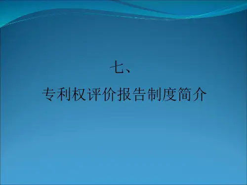 专利权评价报告