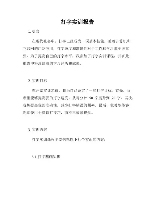 打字实训报告