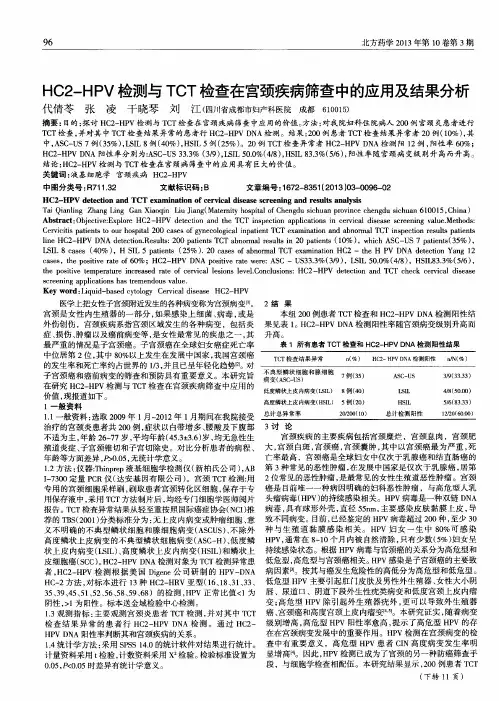 HC2-HPV检测与TCT检查在宫颈疾病筛查中的应用及结果分析