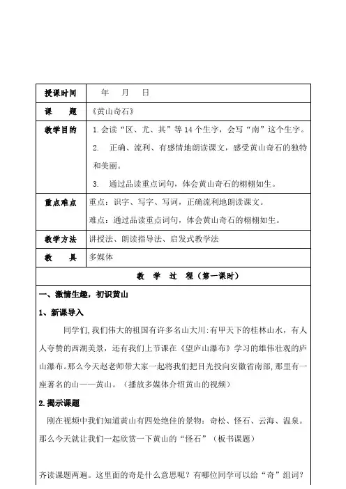 部编版语文二年级上册 9黄山奇石(表格式教学设计) (第一课时)