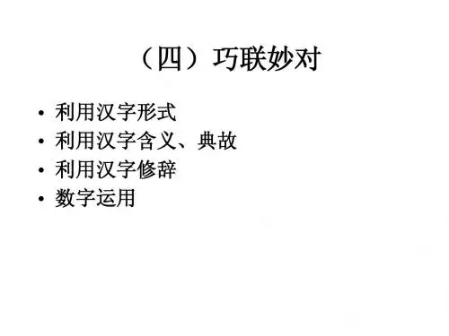 (四)巧联妙对