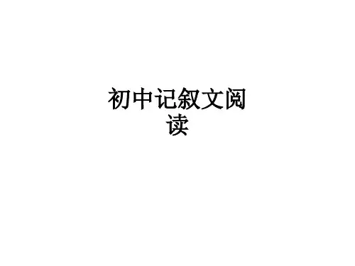 初中记叙文阅读ppt课件