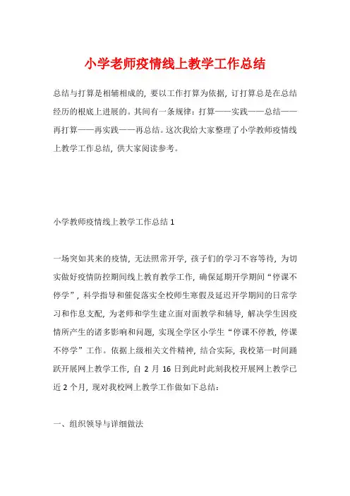 小学老师疫情线上教学工作总结