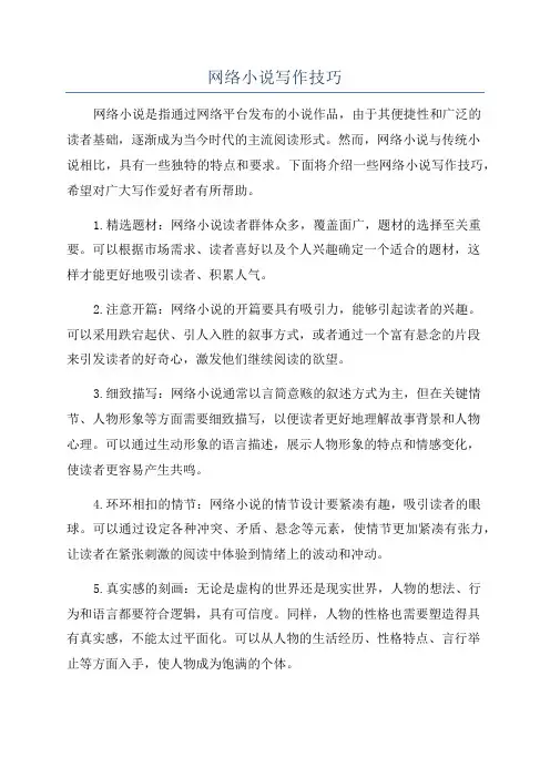 网络小说写作技巧
