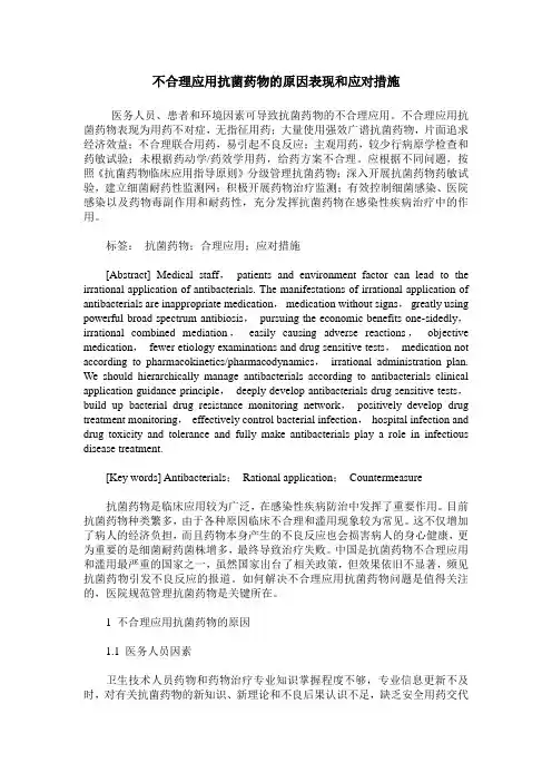 不合理应用抗菌药物的原因表现和应对措施