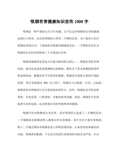 吸烟有害健康知识宣传1000字