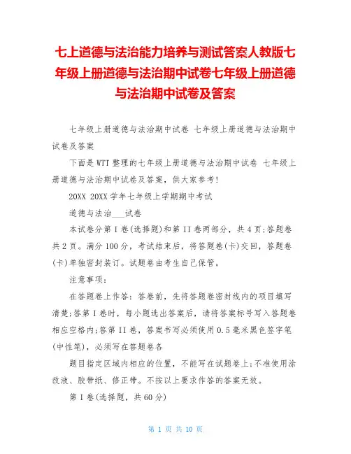 七上道德与法治能力培养与测试答案人教版七年级上册道德与法治期中试卷七年级上册道德与法治期中试卷及答案
