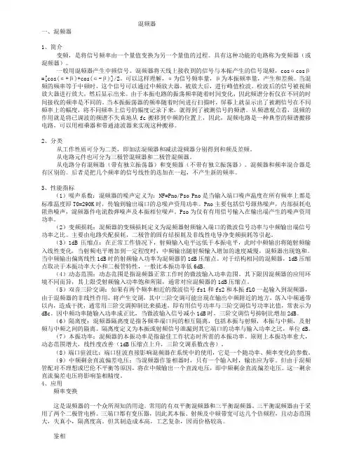 混频器总结报告