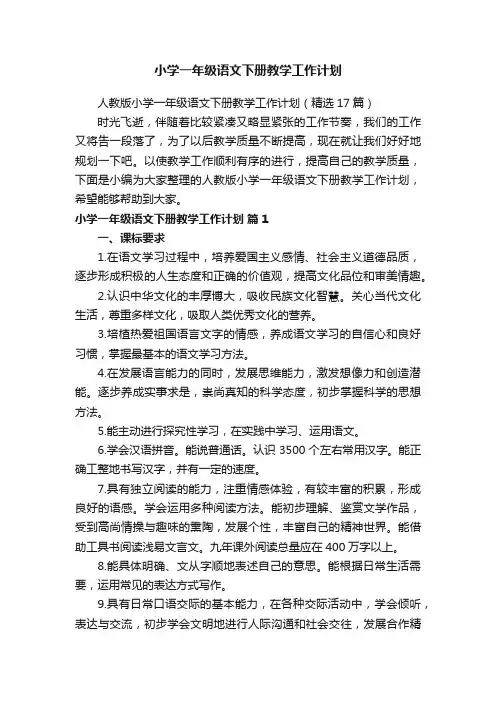 小学一年级语文下册教学工作计划