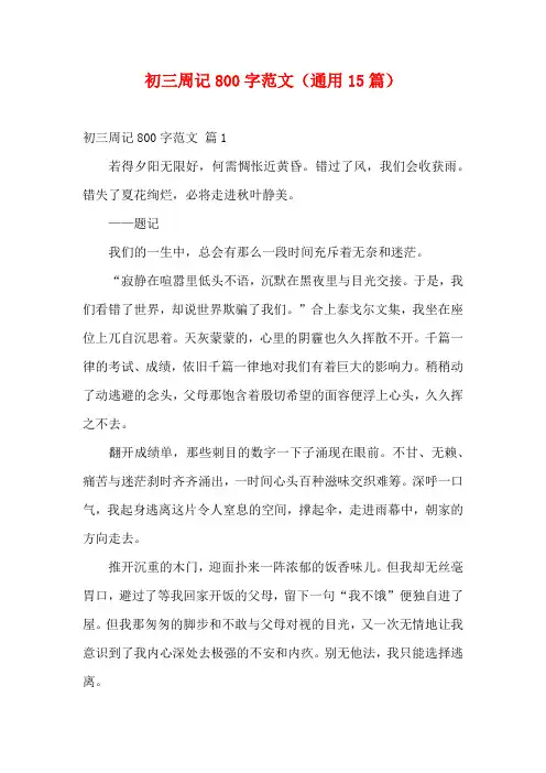 初三周记800字范文(通用15篇)