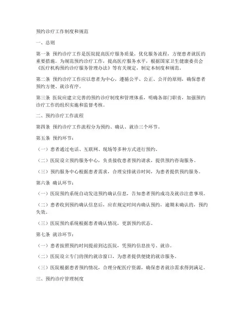 预约诊疗工作制度和规范