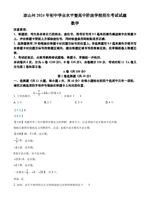 2024年四川省凉山州中考数学真题(解析版)
