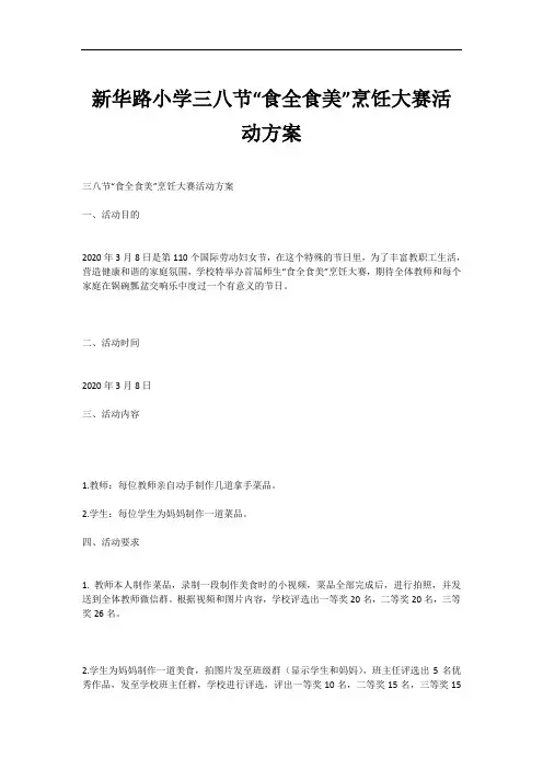 新华路小学三八节“食全食美”烹饪大赛活动方案