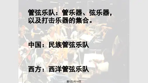 音乐七年级管弦和鸣PPT课件