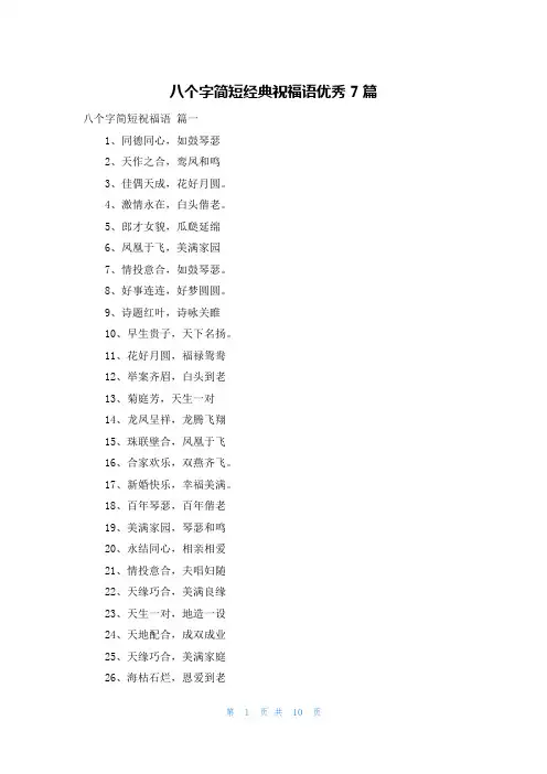 八个字简短经典祝福语优秀7篇