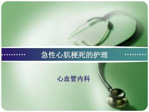 急性心肌梗塞的护理课件