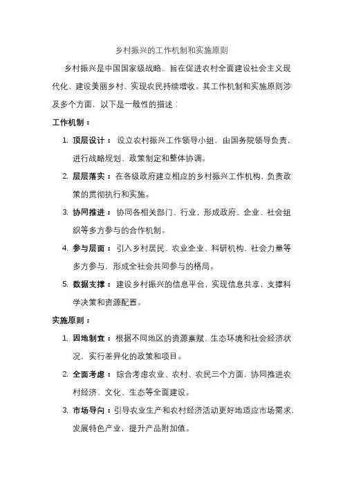 乡村振兴的工作机制和实施原则