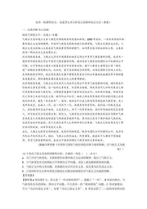 2020高考一轮课程语文： 论述类文本分析论点论据和论证方法(教案)