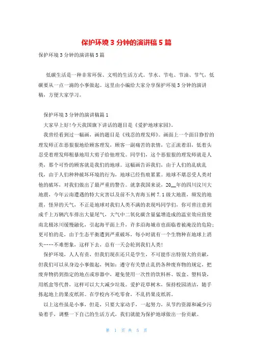 保护环境3分钟的演讲稿5篇