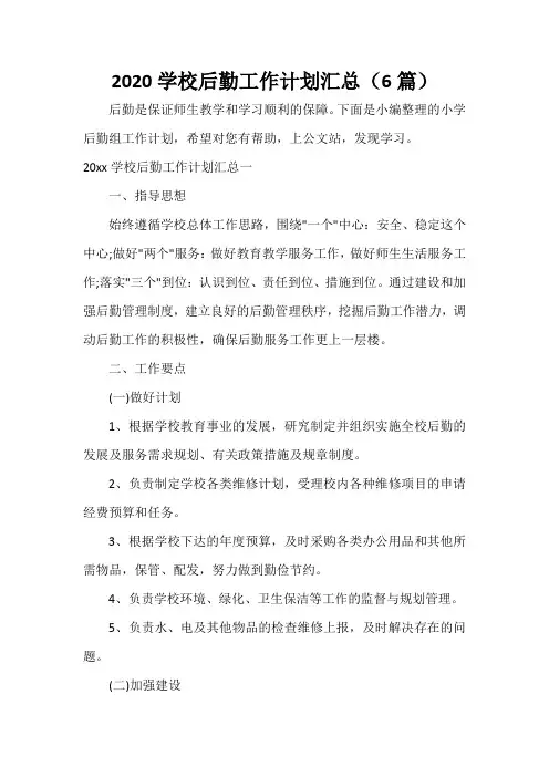  2020学校后勤工作计划汇总(6篇)