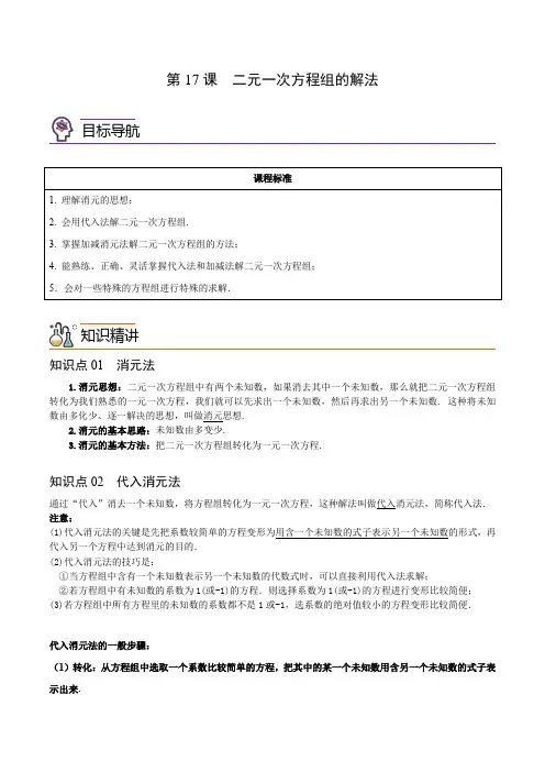 二元一次方程组的解法(教师版)2021-2022学年七年级数学下册同步精品讲义(人教版)