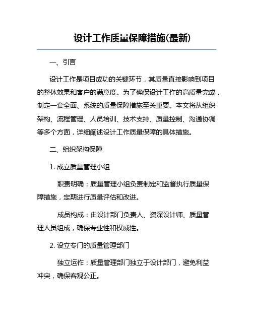 设计工作质量保障措施(最新)