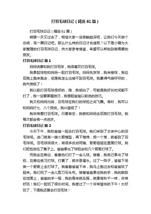 打羽毛球日记（精选61篇）