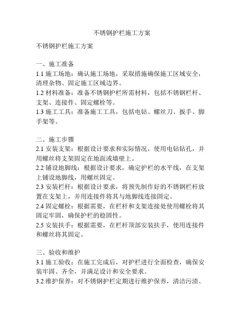 不锈钢护栏施工方案