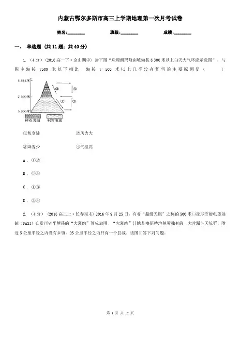 内蒙古鄂尔多斯市高三上学期地理第一次月考试卷