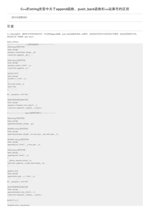 C++的string类型中关于append函数、push_back函数和+=运算符的区别