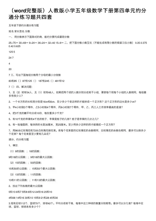 （word完整版）人教版小学五年级数学下册第四单元约分通分练习题共四套