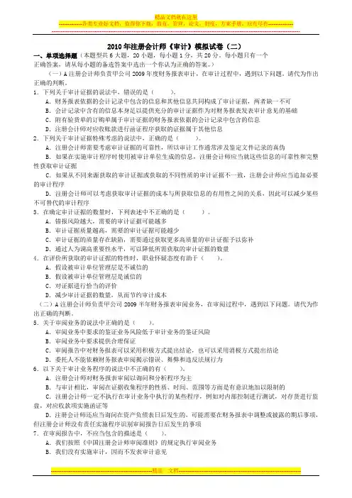 2010年注册会计师《审计》模拟试卷(二)