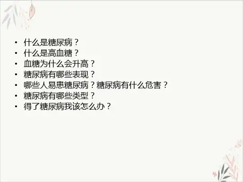 糖尿病与营养课件-PPT