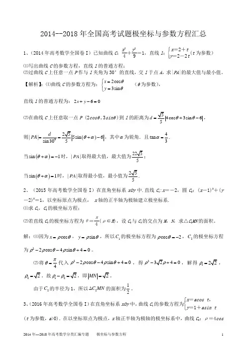 2014--2018年高考数学极坐标与参数方程及答案解析汇编
