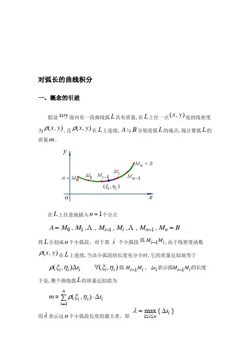 对弧长的曲线积分.doc