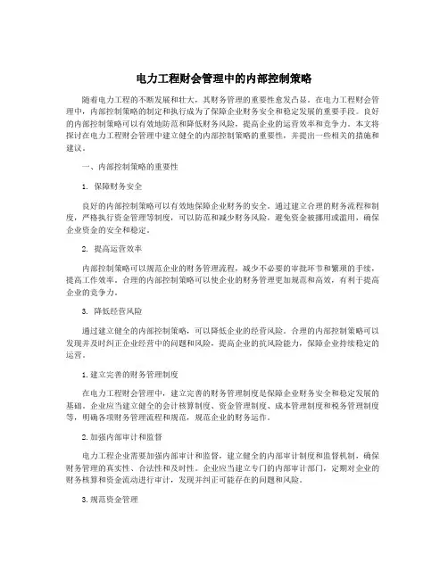 电力工程财会管理中的内部控制策略