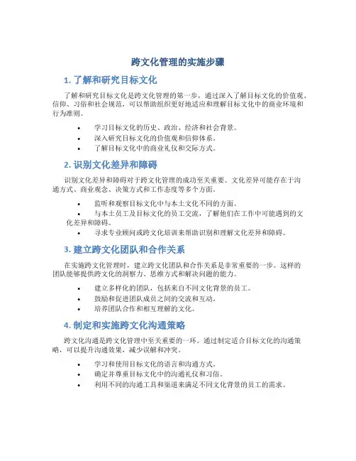 跨文化管理的实施步骤