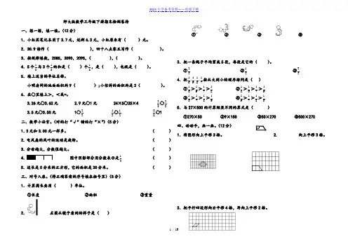 北大版三年级数学(下册)期末试卷_测试题_考试_共13套