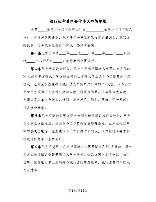 旅行社和景区合作协议书简单版(五篇)