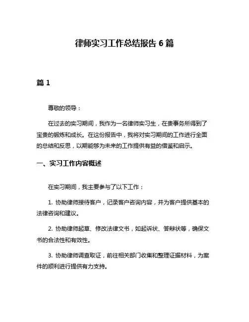 律师实习工作总结报告6篇