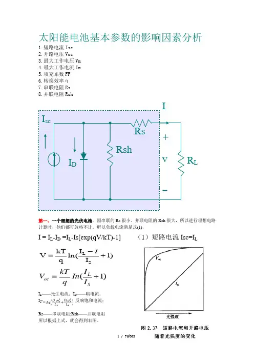 太阳能电池基本参数的影响因素分析.(优选)