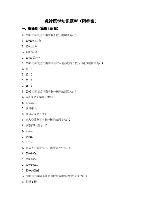 急诊医学知识题库(附答案)