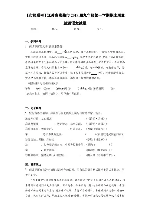 【市级联考】江苏省常熟市2019届九年级第一学期期末质量监测语文试题